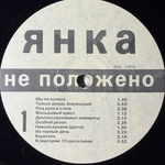 Янка ‎– Не Положено (Россия 1992г.)