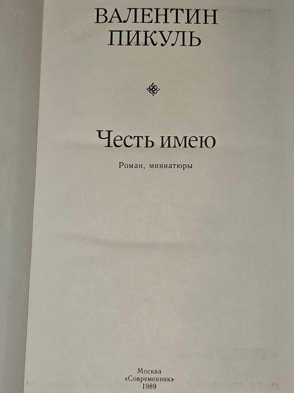 Честь имею. Пикуль Валентин Саввич