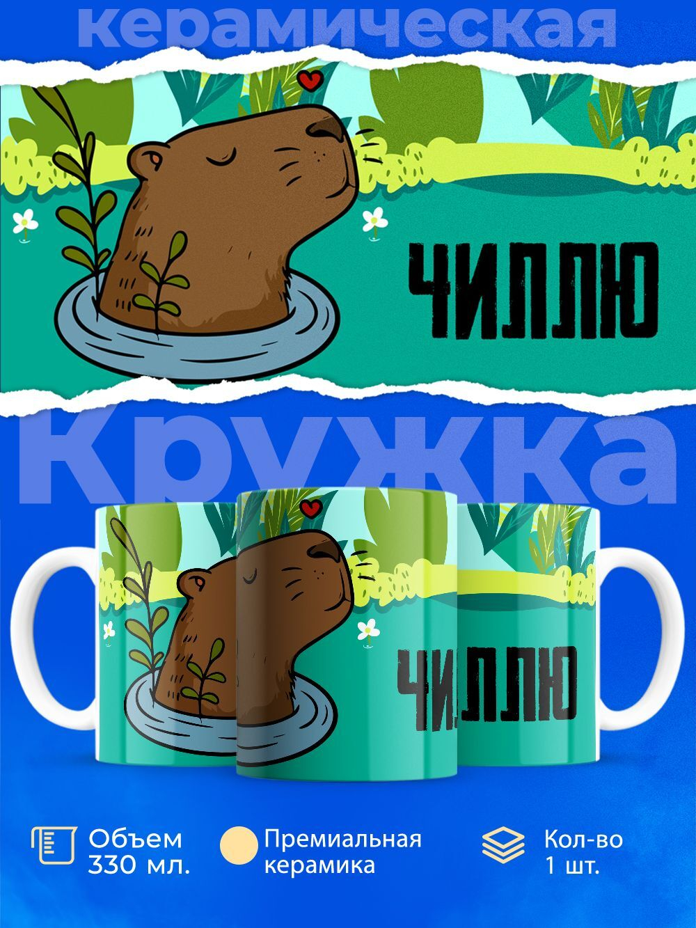 Кружка капибара, 330мл, 1шт.