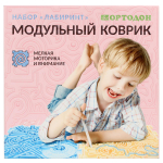 Набор модульных ковриков "Лабиринт" (Ортодон)
