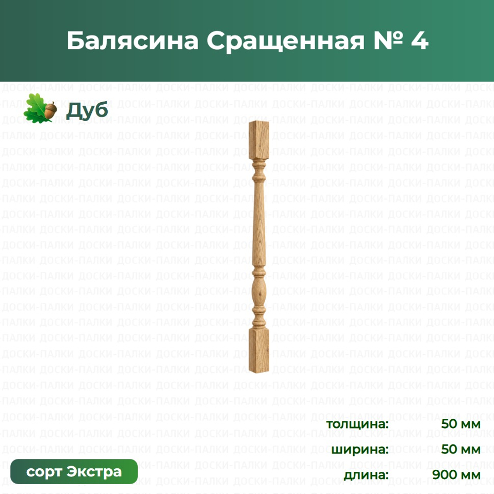 Балясина Сращенная № 4 Дуб, 50×50×900 мм, сорт Экстра