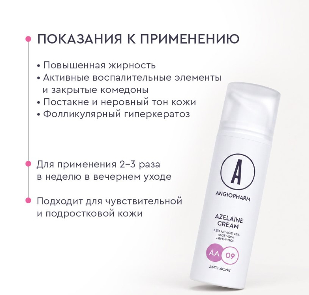 КРЕМ С АЗЕЛАИНОВОЙ КИСЛОТОЙ, 50 МЛ