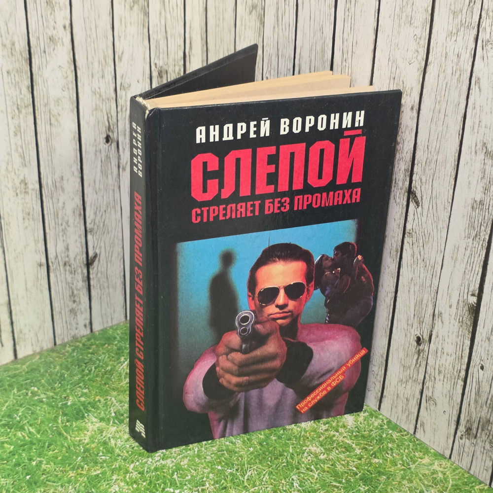 книга " Слепой стреляет без промаха "