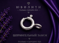 Шпрингельный замок 5,5 мм (закрытый)