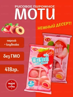Рисовое пирожное Моти (Mochi,) Клубника и Персик