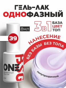 BSG Однофазный гель-лак ONE №39 (8 мл)