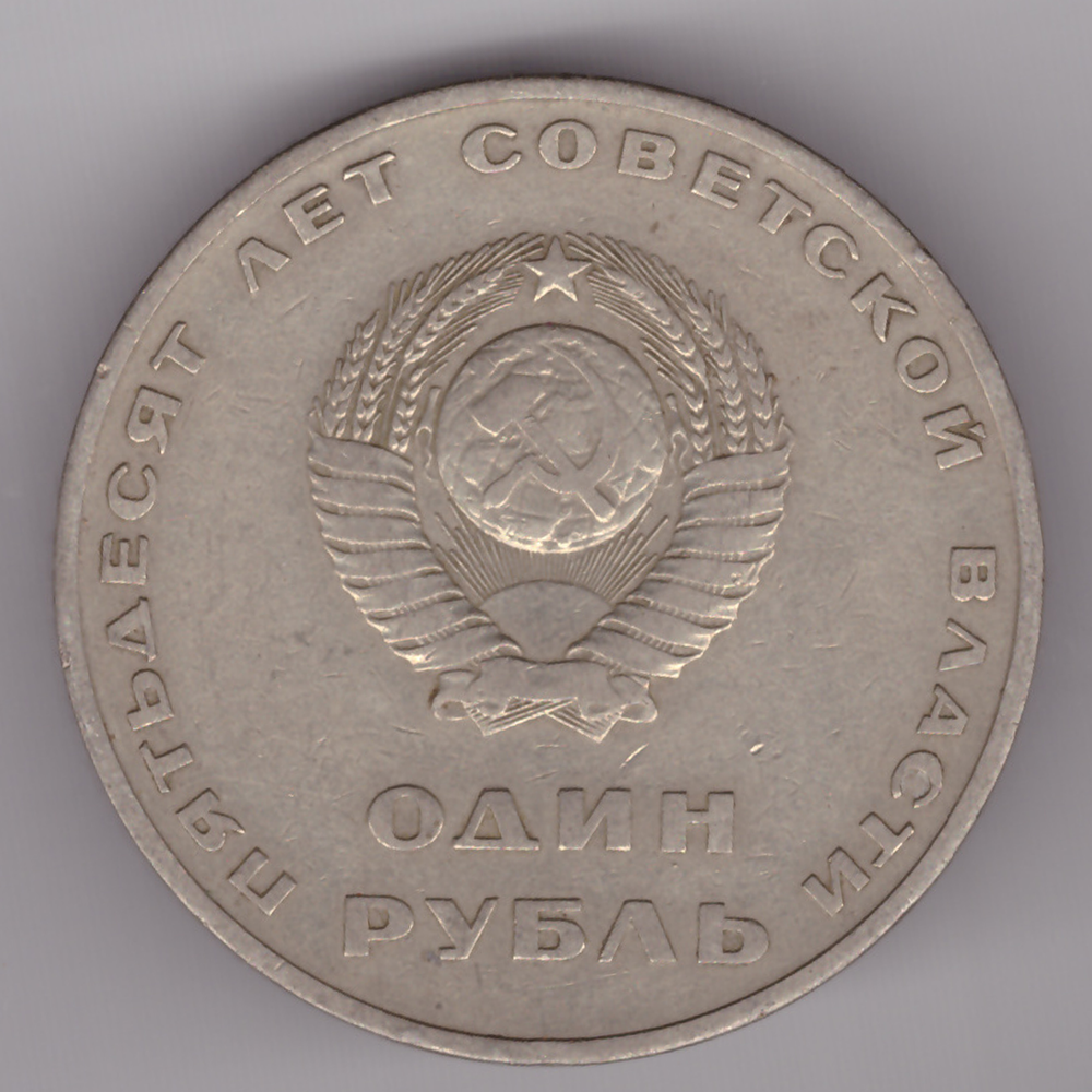 1 рубль СССР 1967 года 50 лет Советской власти. VF