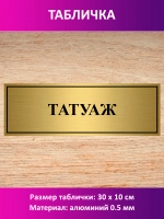Табличка "Татуаж".