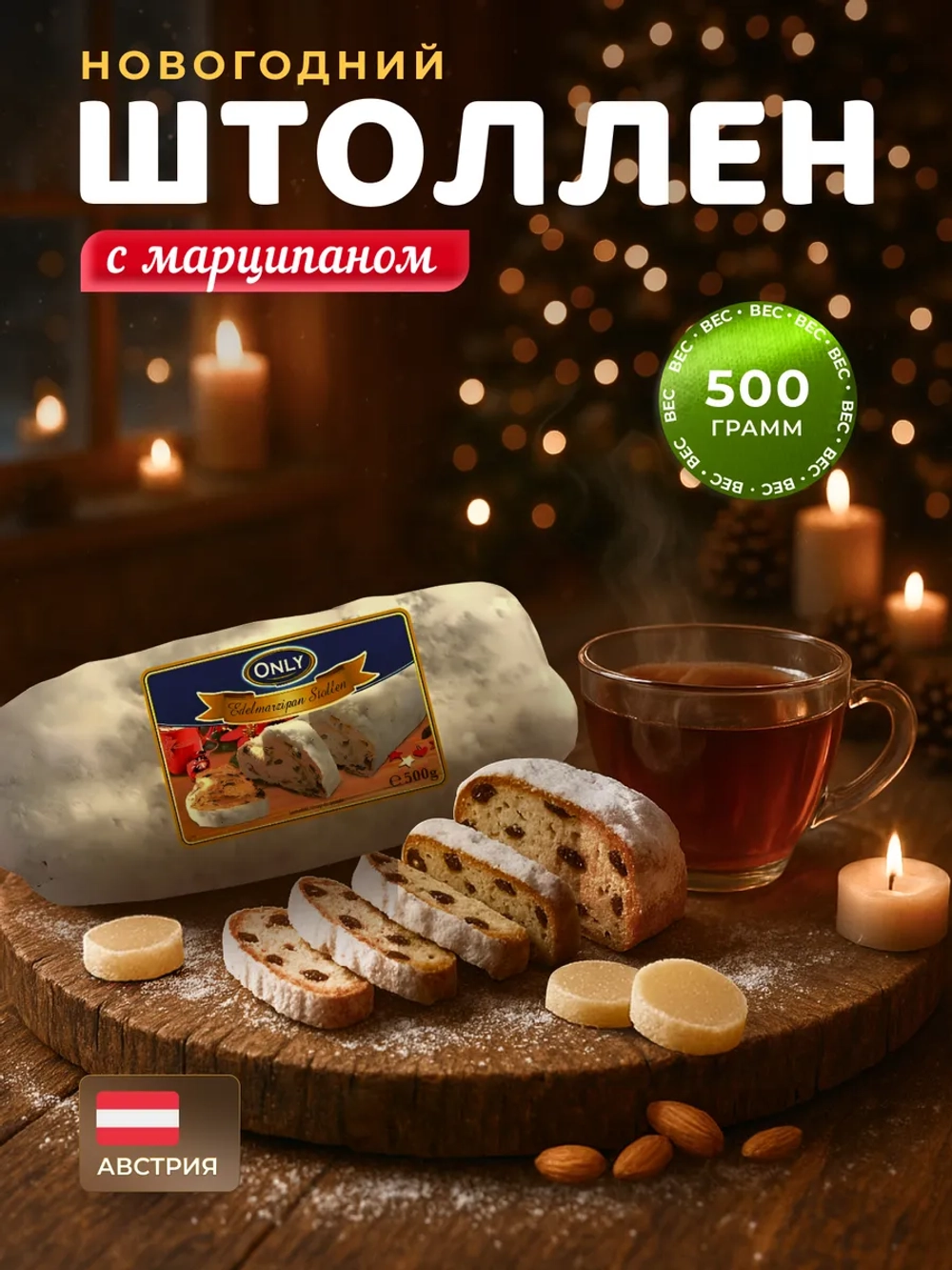 Дрожжевой пирог с марципановой начинкой "Stollen", 500 г