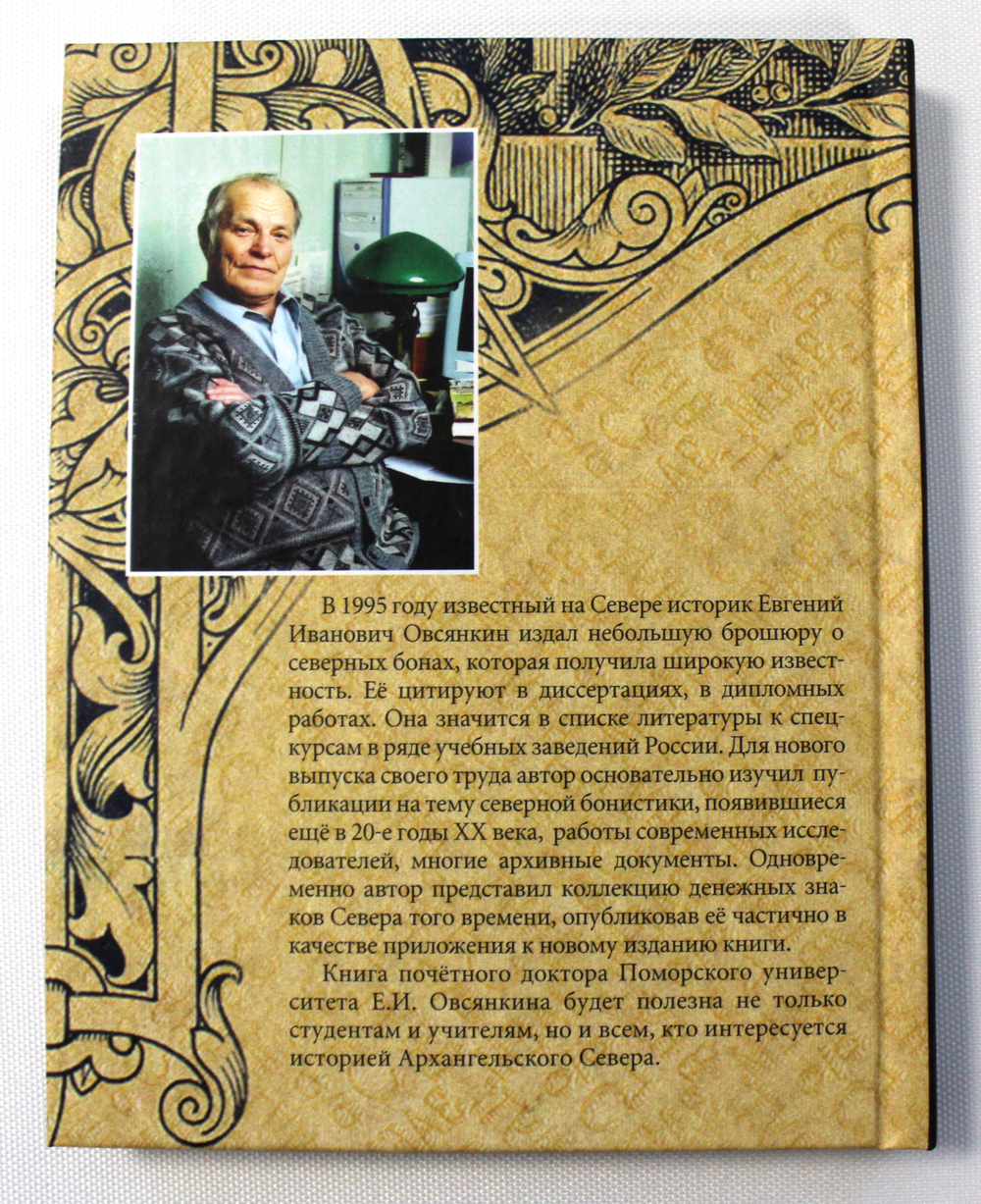 Книга "Архангельские деньги" - Е.И. Овсянкин. 2008 г.