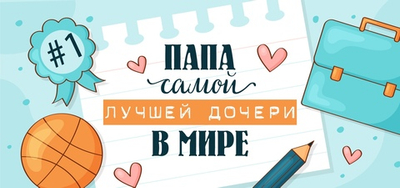 Кружка Папа лучших детей в мире / дочки