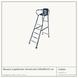 Вышка судейская теннисная 200х80х15 см — от 60 000 ₽
