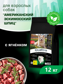 Quattro корм для взрослых собак породы Американский эскимосский шпиц, с ягненком, 12 кг, QUATTRO