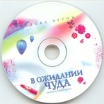 Soundtrack / В Ожидании Чуда — Original Soundtrack (CD)