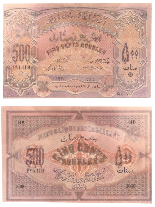 500 рублей 1920 Азербайджан
