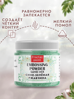 Пудра sand mix «Сине-зеленая ржавчина»