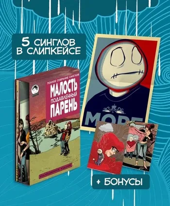 Малость Подавленный Парень: Там, где меня нет №1-5 В СЛИПКЕЙСЕ (Издание для магазинов комиксов)