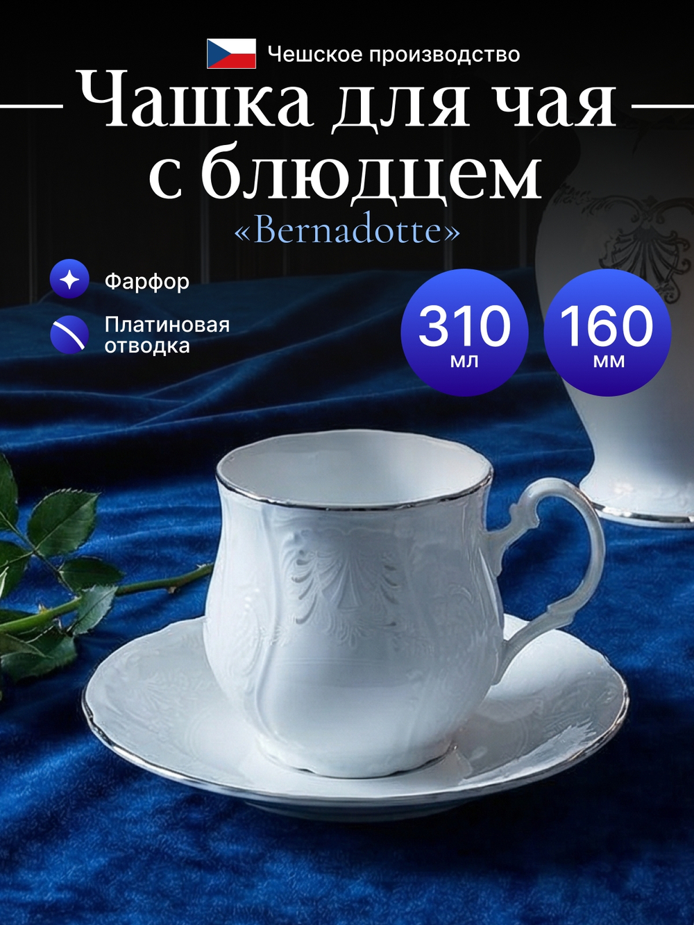 Чайная пара "Bernadotte" отводка платина 310мл 16см