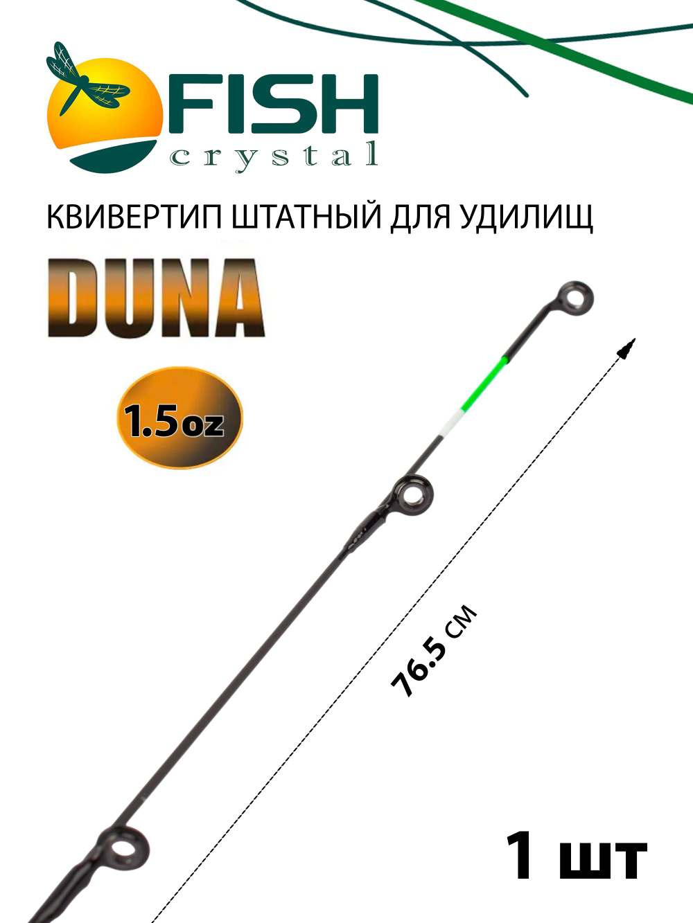 Квивертип (вершинка) к фидеру Duna (1.5 oz) карбон, диаметр 3.4 мм, зеленый