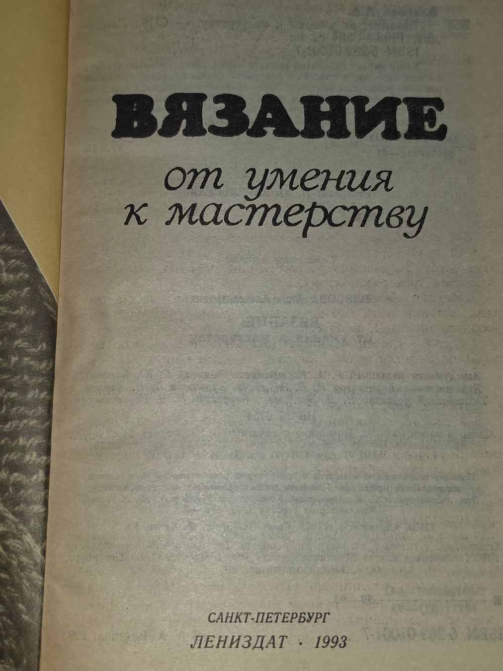Книга "Вязание/От умения к мастерству"