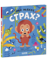 Сказки про эмоции. Что такое страх?