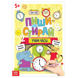 Многоразовая книга с маркером «Пиши- стирай Учим часы» 12 стр