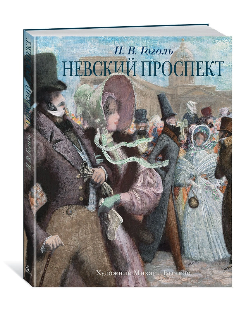 Невский проспект (иллюстр. М. Бычкова)
