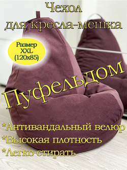 Чехол 2XL для кресла-мешка