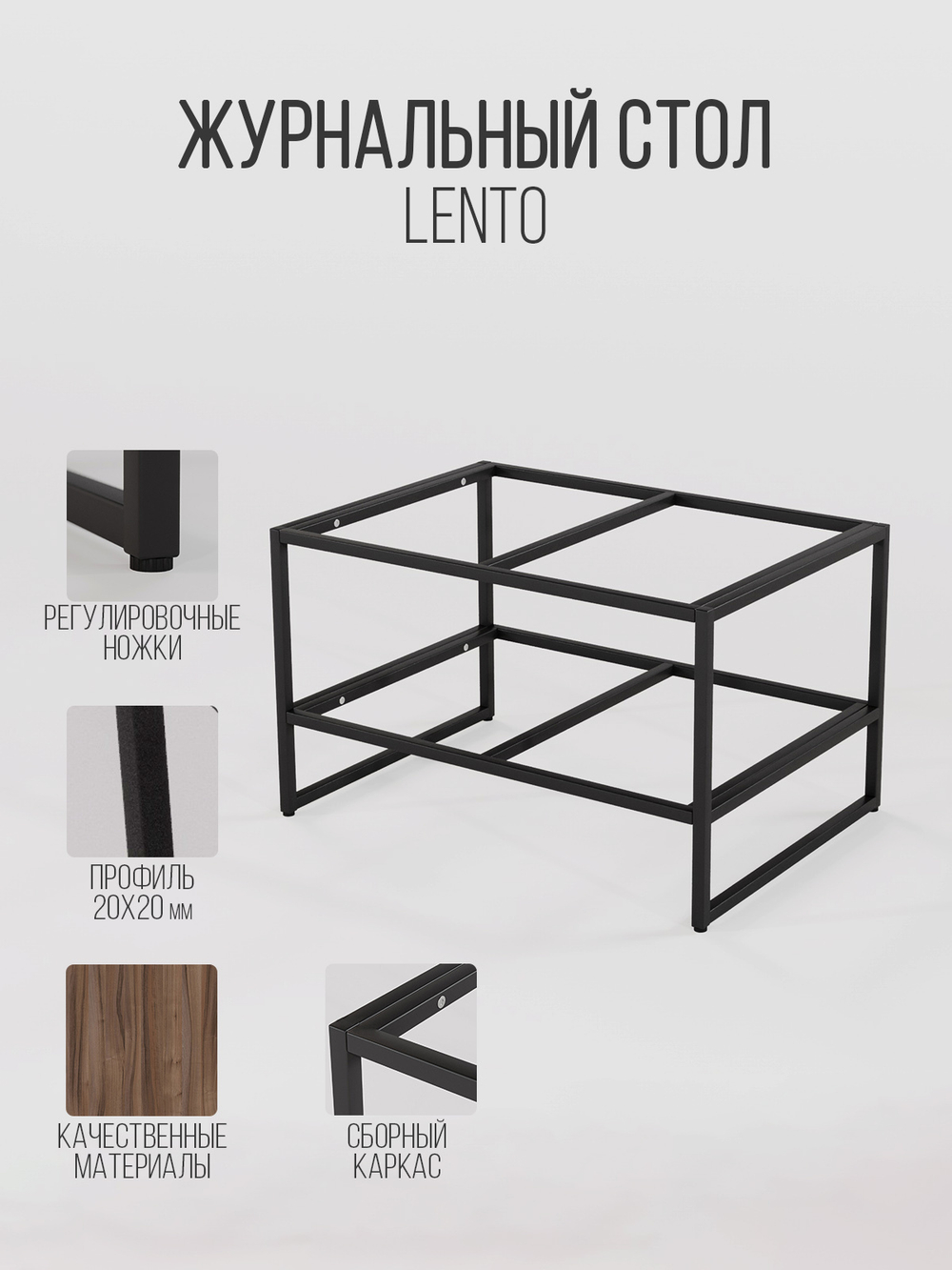 Журнальный столик LENTO