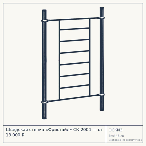 Шведская стенка «Фристайл» СК-2004 — от 13 000 ₽