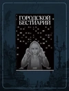 Городской бестиарий