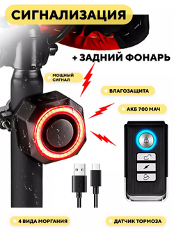 Вибрационная сигнализация со встроенным задним фонарем