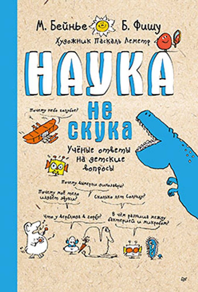 Наука не скука. Ученые ответы на детские вопросы Наука не скука. Ученые ответы на детские вопросы