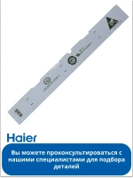 Светодиодная планка для подсветки в холодильник 0064001827 Haier