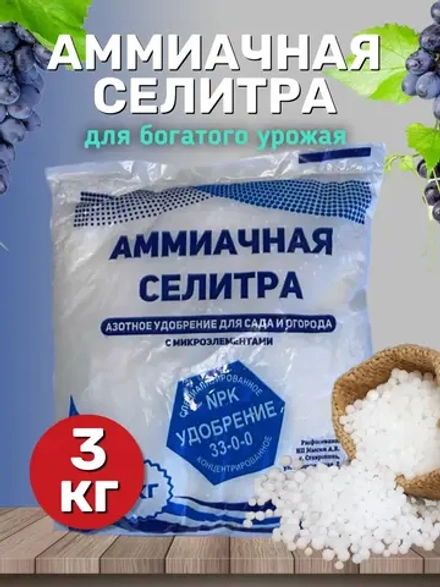Селитра аммиачная 3кг, азотное удобрение для сада и огорода