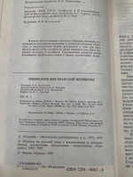 Энциклопедия молодой женщины