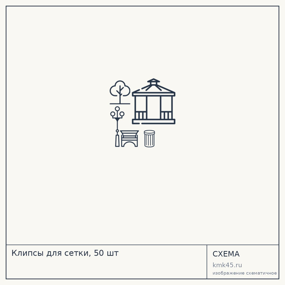 Клипсы для сетки, 50 шт — от 1 300 ₽