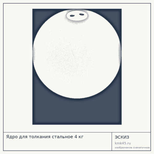 Ядро для толкания стальное 4 кг — от 6 200 ₽