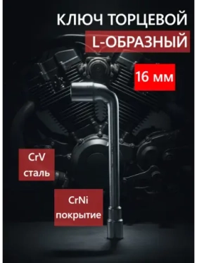 Ключ торцевой Г-образный шестигранный 16 мм