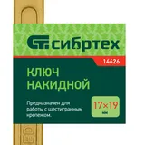 Ключ накидной, 17 х 19 мм, желтый цинк Сибртех — фото 5