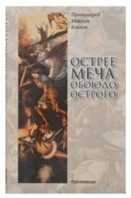 Острее меча обоюдоострого: Проповеди (Сретенский м.) (Прот. М. Козлов)
