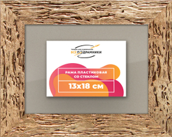 Рамка 13x18 для постера и фотографий