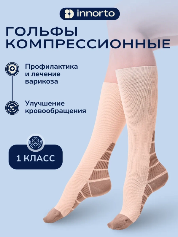 Компрессионные гольфы