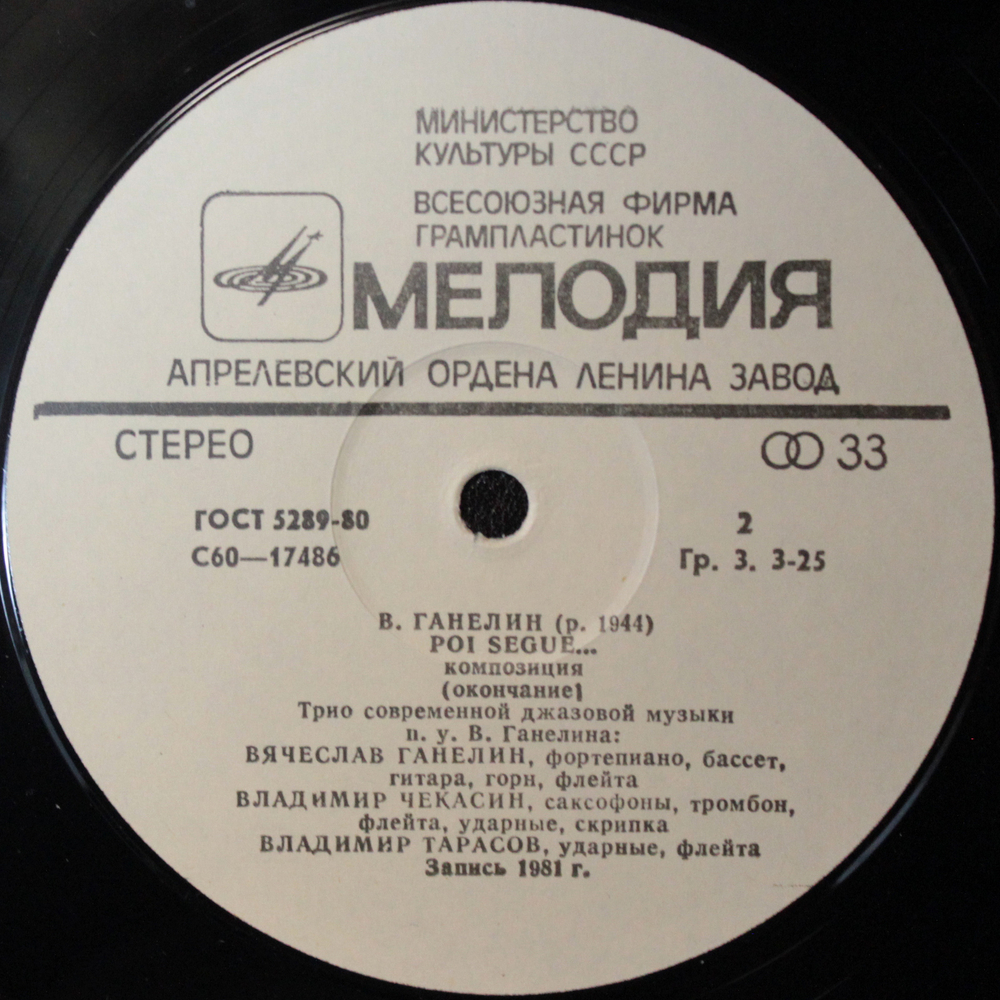 Трио Современной Джазовой Музыки В. Ганелина / Poi Segue... - Далее Следует... (LP)