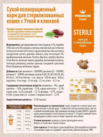 Утка с клюквой, 400г корм сухой для стерилизованных кошек Sirius Premium полнорационный