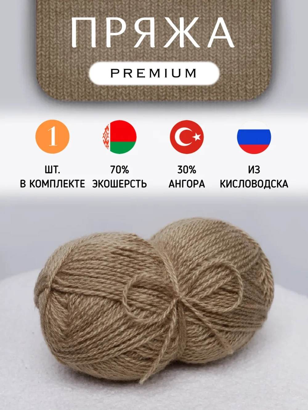 Пряжа для вязания из ангоры и экошерсти