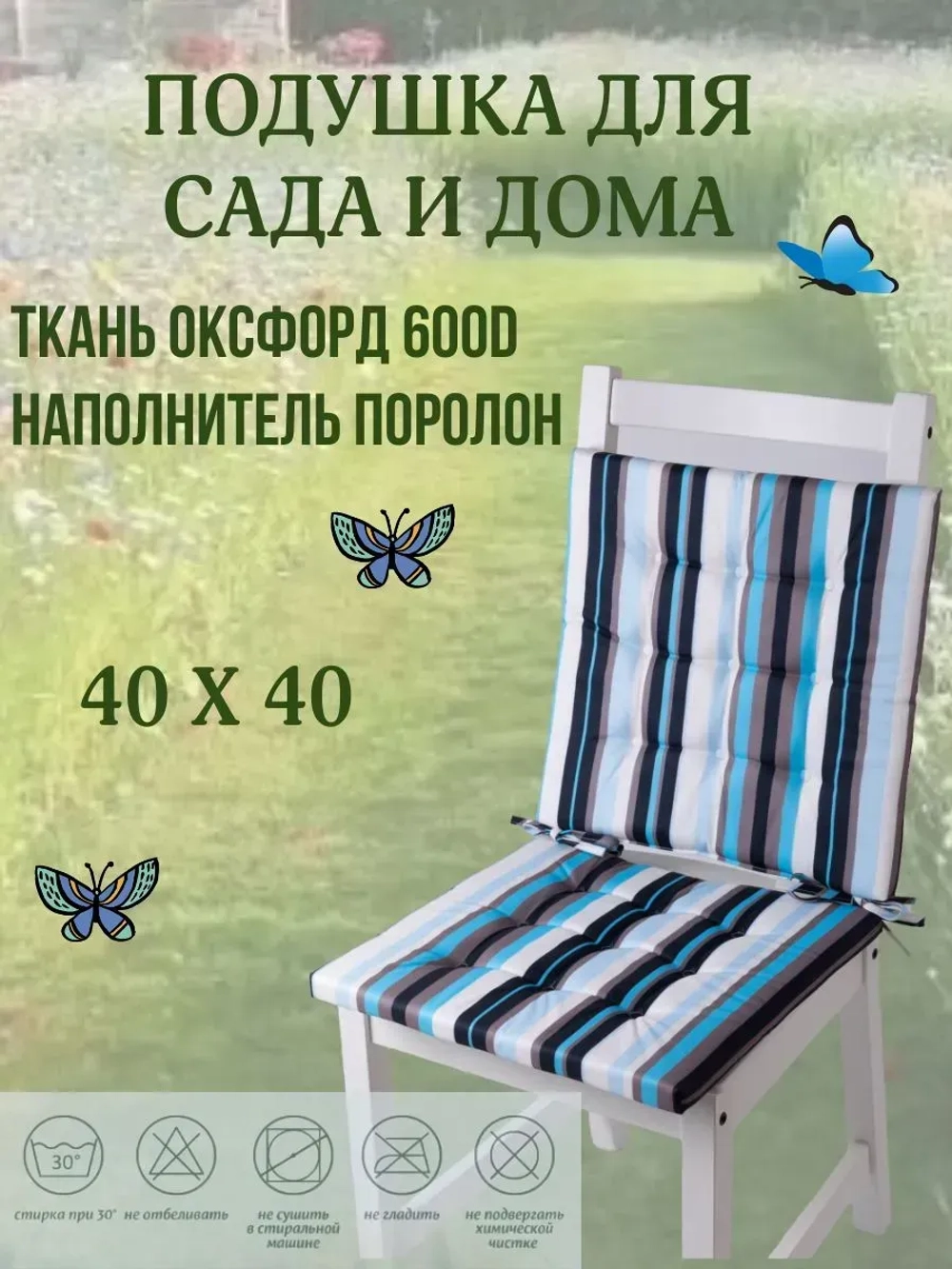 Подушка на стул 2ШТ. 40х40 / Полоска Морская волна 2 завязки