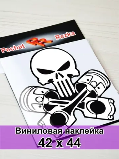 Наклейка - Череп с поршнями