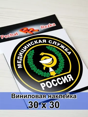 Наклейка - Медицинская служба ВС РФ