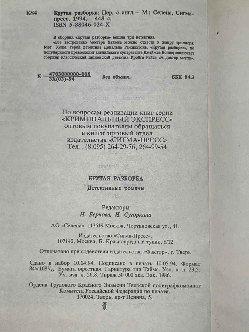 Хаймз Честер, Гамильтон Дональд, Райс Крэйг. Крутая разборка